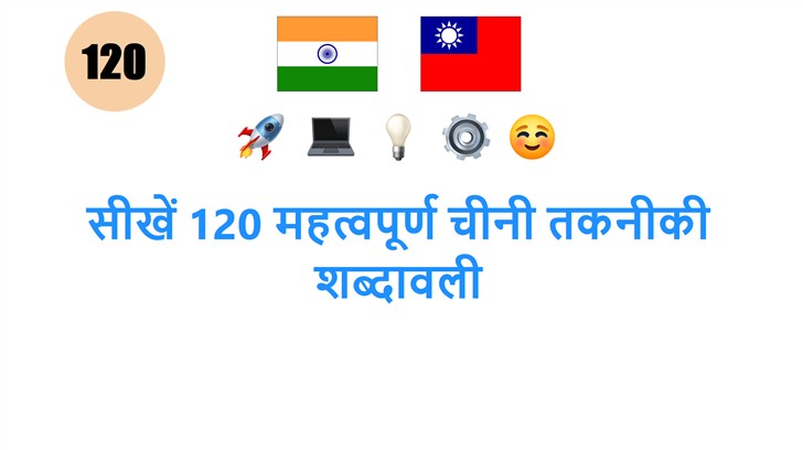 सीखें 120 महत्वपूर्ण चीनी तकनीकी शब्दावली